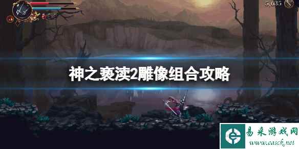 《神之亵渎2》雕像怎么组合?雕像组合攻略