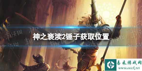 《神之亵渎2》锤子在哪? 锤子获取位置