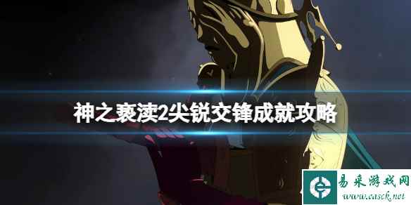 《神之亵渎2》尖锐交锋成就攻略 尖锐交锋成就怎么达成?