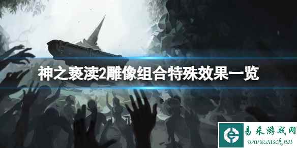 《神之亵渎2》雕像组合特殊效果一览 画像组合有什么效果?