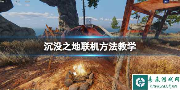 《沉没之地》怎么联机?联机方法教学