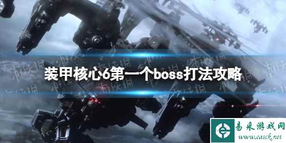《装甲核心6》第一个boss怎么打？ 第一个boss打法攻略