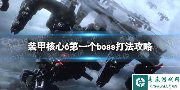 《装甲核心6》第一个boss怎么打? 第一个boss打法攻略