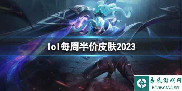 《英雄联盟》2023每周半价皮肤活动入口地址