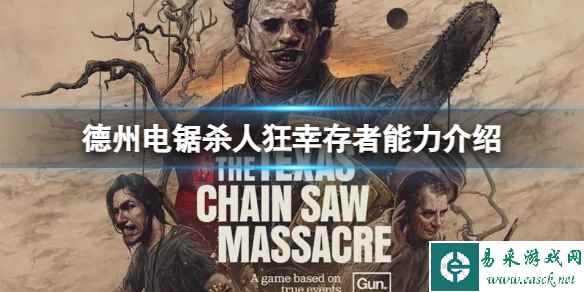 《德州电锯杀人狂》幸存者怎么玩?幸存者能力介绍