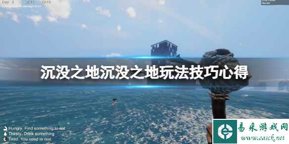 《沉没之地》游戏怎么玩?玩法技巧心得