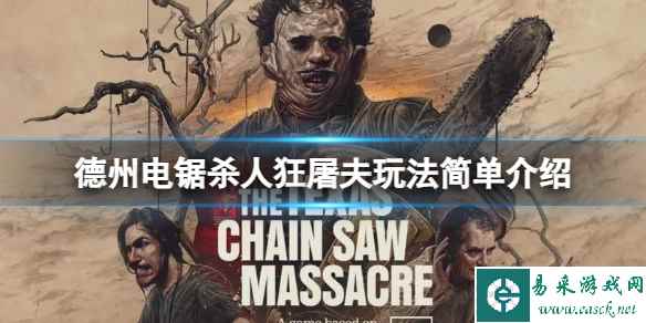 《德州电锯杀人狂》屠夫有什么玩法?屠夫玩法简单介绍