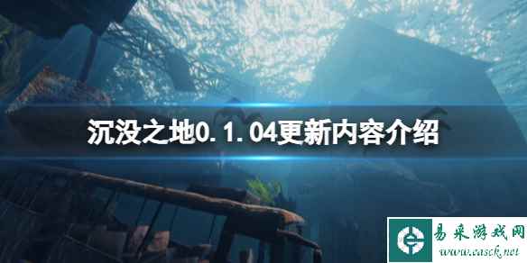 《沉没之地》0.1.04更新内容介绍 8月27日更新了什么?