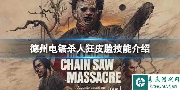 《德州电锯杀人狂》皮脸有什么技能?皮脸技能介绍
