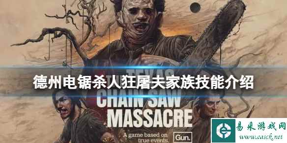 《德州电锯杀人狂》爷爷喝血有什么用?屠夫家族技能介绍