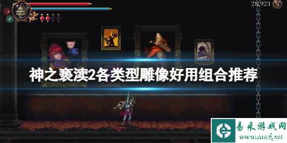 《神之亵渎2》双剑雕像怎么组合?各类型雕像好用组合推荐