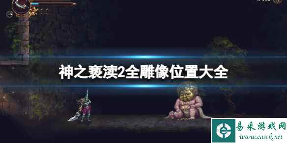 《神之亵渎2》忏悔之重成就攻略 全雕像位置大全