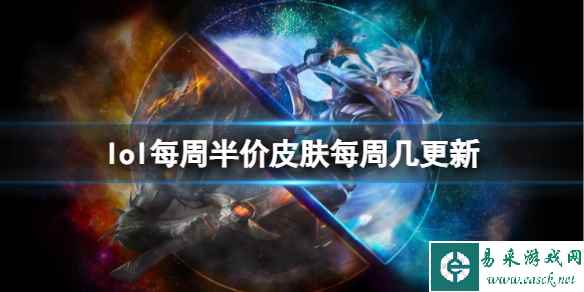 《英雄联盟》每周半价皮肤更新时间介绍