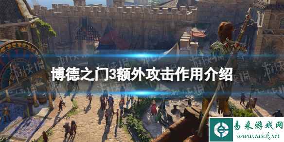 《博德之门3》额外攻击有什么用? 额外攻击作用介绍