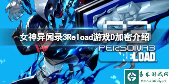 《女神异闻录3Reload》游戏有D加密吗?游戏D加密介绍