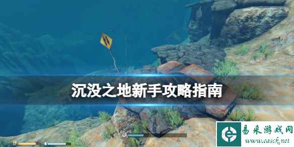 《沉没之地》资源怎么获取?新手攻略指南