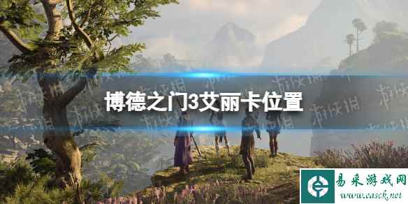 《博德之门3》艾丽卡在哪? 艾丽卡位置