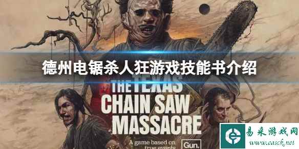 《德州电锯杀人狂》技能点怎么加?游戏技能书介绍