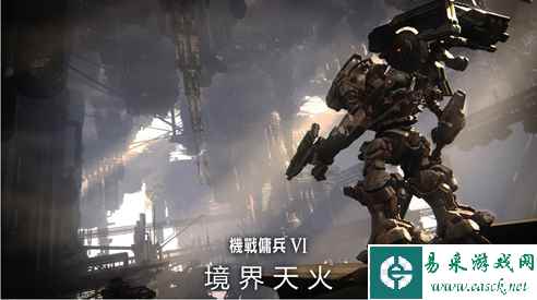 《装甲核心6》前期金币获取方法
