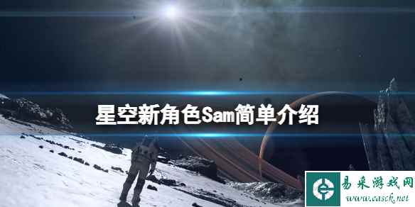《星空》新角色Sam是谁?新角色Sam简单介绍