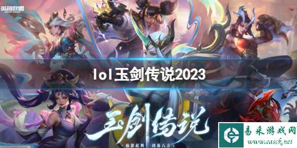 《英雄联盟》2023玉剑传说系列皮肤活动入口