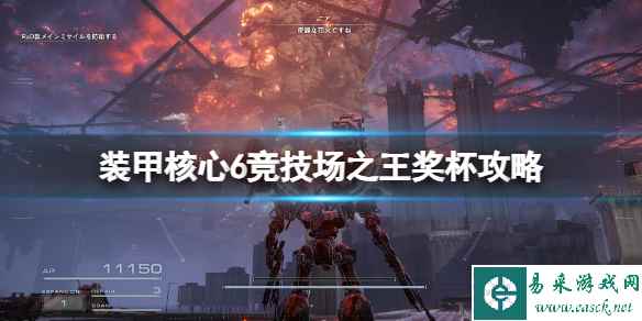 《装甲核心6》竞技场之王怎么达成?竞技场之王奖杯攻略