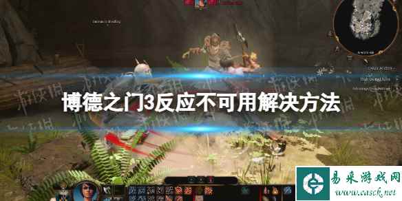 《博德之门3》反应不可用怎么办? 反应不可用解决方法