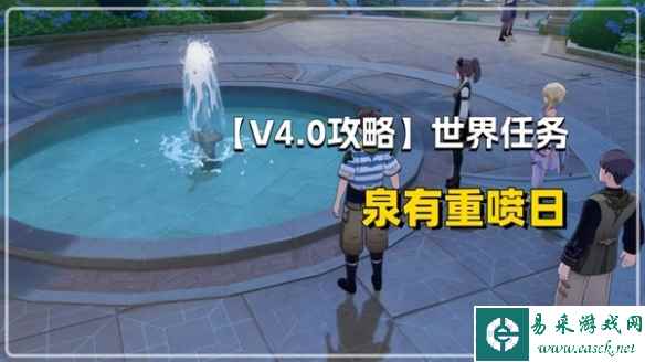 《原神》声望泉有重喷日任务攻略