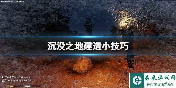《沉没之地》在哪建家?建造小技巧