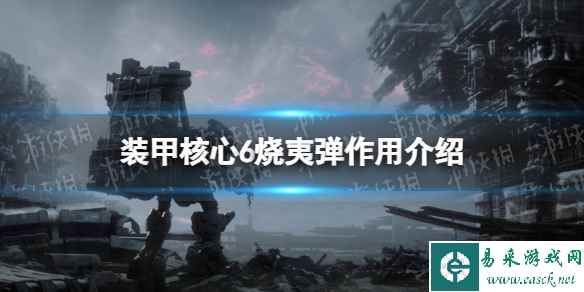 《装甲核心6》烧夷弹有什么用? 烧夷弹作用介绍