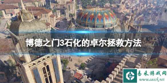《博德之门3》石化的卓尔怎么救? 石化的卓尔拯救方法