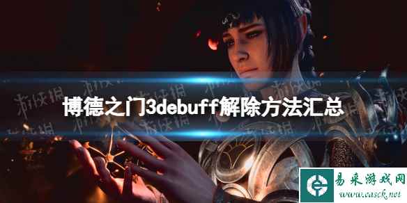 《博德之门3》debuff解除方法汇总 全debuff解除方法