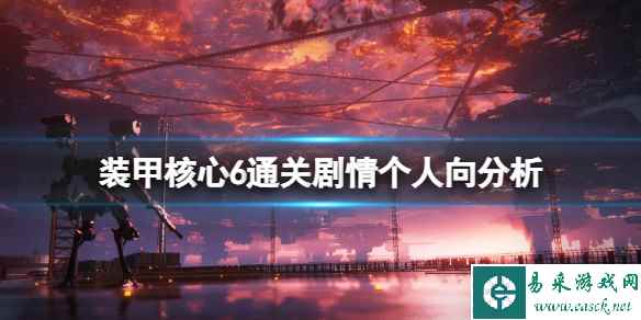 《装甲核心6》剧情讲了什么?通关剧情个人向分析