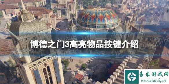 《博德之门3》高亮物品按哪个键? 高亮物品按键介绍