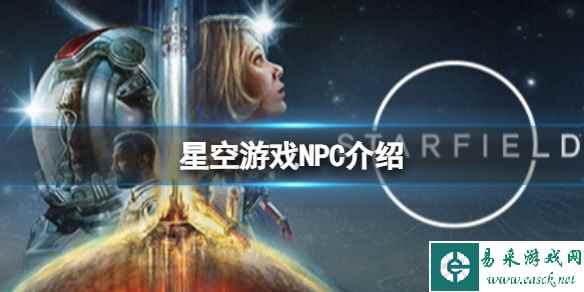 《星空》游戏有哪些重要NPC?游戏NPC介绍