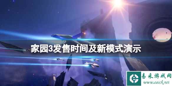 《家园3》什么时候发售 发售时间及新模式演示