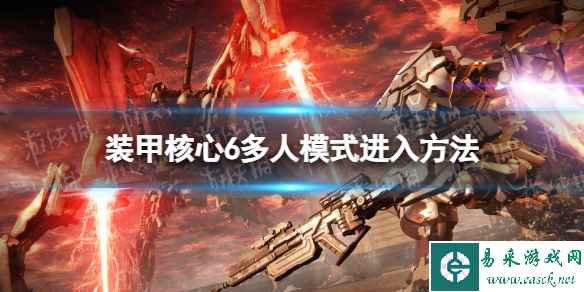 《装甲核心6》怎么联机? 多人模式进入方法