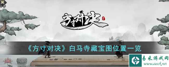 《方寸对决》白马寺藏宝图位置一览