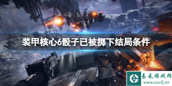 《装甲核心6》结局三怎么触发?骰子已被掷下结局条件