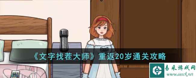 《文字找茬大师》重返20岁通关攻略