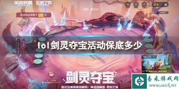 《英雄联盟》剑灵夺宝活动保底次数介绍