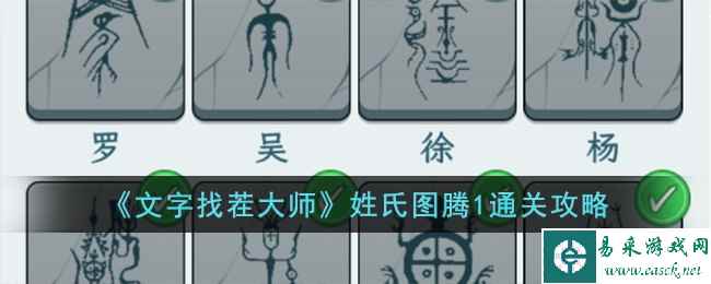 《文字找茬大师》姓氏图腾1通关攻略