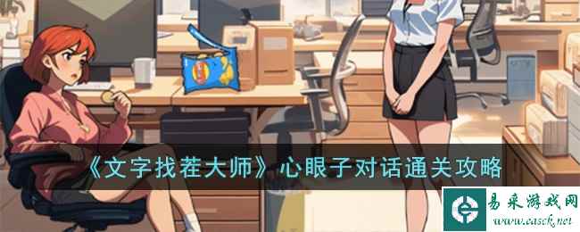 《文字找茬大师》心眼子对话通关攻略