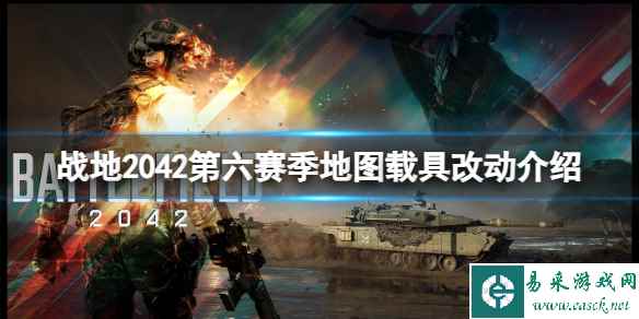 《战地2042》第六赛季地图载具有哪些改动?第六赛季地图载具改动介绍