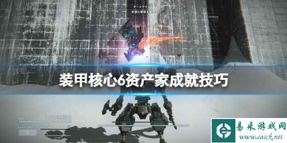 《装甲核心6》资产家怎么达成?资产家成就技巧