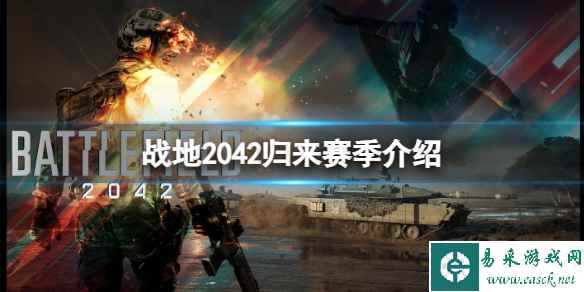 《战地2042》归来赛季有哪些新内容?归来赛季介绍