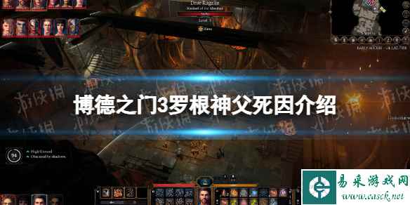 《博德之门3》罗根神父死因介绍 罗根神父死因是什么?