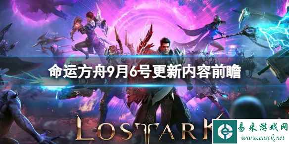 《命运方舟》9月6号更新内容前瞻