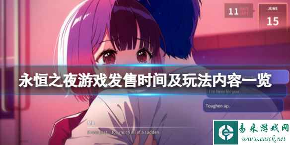 《永恒之夜》游戏什么时候出?发售时间及玩法内容一览