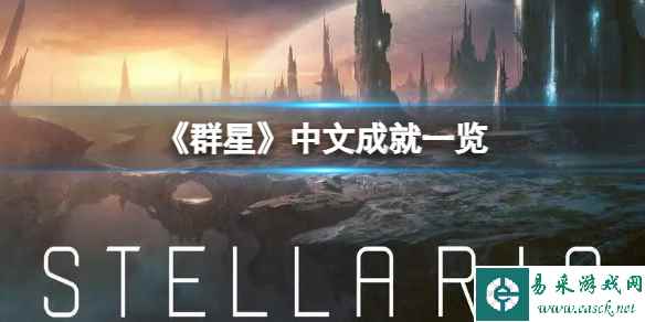 《群星》中文成就一览